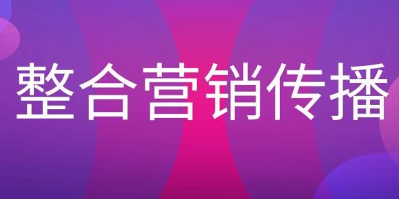 什么是整合营销传播?整合营销传播的流程是什么？