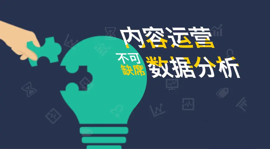 内容运营是做什么的？工作内容又是什么？