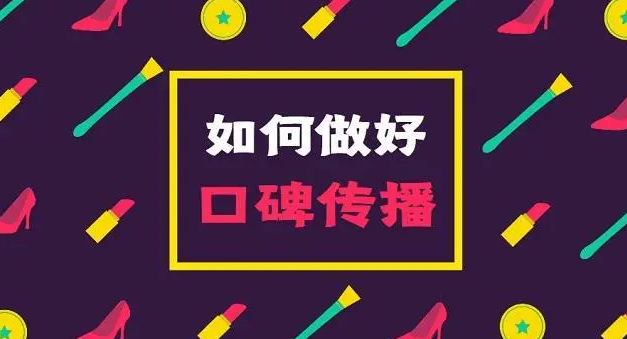 口碑传播的价值和意义