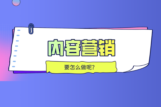 内容营销的概念是什么？策略有哪些？