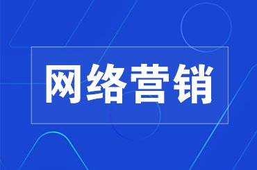 网络营销有哪些优点和不足